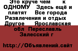 Это круче чем “100 к ОДНОМУ“. Здесь ещё и платят! - Все города Развлечения и отдых » Другое   . Ярославская обл.,Переславль-Залесский г.